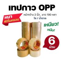 ราคา (6ม้วน) เทปใส เทปน้ำตาล OPP เทปปิดกล่อง กว้าง 2 นิ้ว 100 หลา Armak (20267093985)