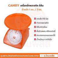 ราคา CAMRY (คัมรี่) เครื่องชั่งพลาสติก น้ำหนัก 1 กก. / 2 กก. สีส้ม ตาชั่ง-เครื่องชั่ง (23681411774)