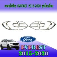ราคา ครอบไฟท้าย//ฝาไฟท้าย ฟอร์ด เอเวอเรสต์ FORD Everest 2015-2020 ชุบโครเมี่ยม (5067994521)