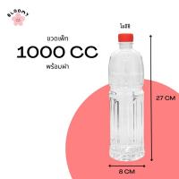 ราคา ขวดเพ็ท โออิชิ 1000 ซีซี (98 ใบ/ลัง) (พร้อมฝา) ขวดพลาสติก ขวดน้ำ ขวดโออิชิ (23713467670)