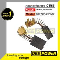 ราคา แปรงถ่าน CB85 สำหรับ Makita และ Maktec รุ่น : MT60, MT811, MT813, MT814, MT817, HP1630, HP1630KSP พร้อมส่งในไทย (28254723660)