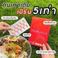 ราคา ส่งฟรี!! พรีมายา primaya S ของแท้ ลดน้ำหนัก วิตามินคุมหิว ดื้อยา ลดพุง สมุนไพรลดน้ำหนัก พรีมายาของแท้ ไม่ลดคืนเงิน (15579320959)