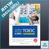 ราคา หนังสือ Infopress (อินโฟเพรส) รวมศัพท์ที่มักออกสอบ TOEIC 4000 คำ + แนวข้อสอบ Vocab Test (ISBN:9786162009990)