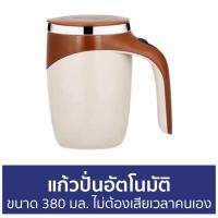 ราคา แก้วปั่นอัตโนมัติ ขนาด 380 มล. ไม่ต้องเสียเวลาคนเอง - แก้วชงอัตโนมัติ (18828414759)