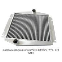 ราคา อินเตอร์คูลเลอร์อะลูมิเนียม สำหรับ Volvo 850 / S70 / V70 / C70 Turbo (55402198677)