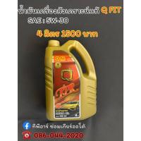 ราคา ( แพ็คเก็ทใหม่ ) น้ำมันเครื่อง Q-FIT สูตรสังเคราะห์แท้ 5W-30 TPR Series ใช้ได้ทั้งเครื่องยนต์เบนซินและดีเซล (9350228824)