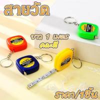 ราคา พวงกุญแจตลับเมตรสายวัดยาว1เมตร (25814911715)