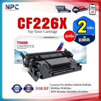 ราคา (แพ็ค2) หมึกเทียบเท่า CF226X/CF226/HP CF226X/226X/26X/HP226X FOR HP LaserJet Pro M402, MFP M426 (26826914810)