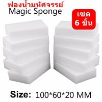 ราคา เซต 6 ชิ้น Coolthings ฟองน้ำมหัศจรรย์,ฟองน้ำนาโน,ฟองน้ำเมลามีน, Magic Sponge (571277256)