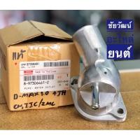 ราคา คอห่านวาล์วน้ำ (แท้) สำหรับรถ Isuzu TFR 2.8 , 3.0 เครื่อง 4JB / 4JH (7310233530)