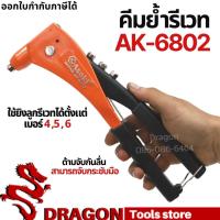 ราคา คีมย้ำตะปูรีเวท เปลี่ยนหัวได้ รุ่น 6802 ASAKI คีมย้ำรีเวท (9045606415)