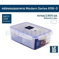 ราคา SuperLock ของแท้ 100% กล่องถนอมอาหาร Modern Series รุ่น 6116-3 กล่องป้องกันแบคทีเรีย BPA Free (44457155217)