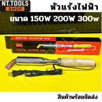 ราคา TOOLS META หัวแร้งไฟฟ้า ด้ามไม้ ปากงอ SPORTTY ( 150W,200W,300W ) S พร้อมจัดส่ง (23266171834)