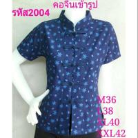 ราคา เสื้อหม้อห้อมคอจีนเข้ารูปรอบอก38 รหัส 2004 (6019810232)