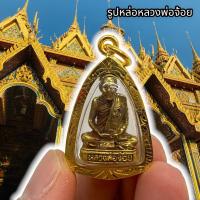 ราคา รูปหล่อหลวงพ่อจ้อย วัดศรีอุทุมพร เลี่ยมกรอบทองไมครอนเกรด A บูชาเสริมสิริมงคลอำนาจบารมี ปัดหลวงพ่อช่วยเป่าสิ่งอันตราย (21763002543)