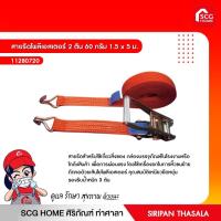 ราคา สายรัดโพลีเอสเตอร์ 2 ตัน 60 กรัม 1.5 x 5 ม. (3095402733)