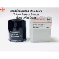 ราคา กรองน้ำมันเครื่อง Mitsubishi Triton, Pajero, Strada ดีเซล 2500 (41369340950)