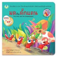 ราคา นิทาน อีสปสองภาษา: มดกับตั๊กแตน The Ants and the Grasshopper [ Book World ] (1569782810)