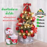 ราคา ต้นคริสต์มาสตั้งโต๊ะ พร้อมอุปกรณ์ตกแต่งและไฟLED มี3ขนาด ต้นคริสต์มาสประดับไฟ ของตกแต่งปีใหม่ พร้อมส่ง (28765020023)