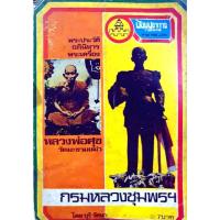 ราคา หนังสือ พระประวัติ อภินิหารพระเครื่อง หลวงพ่อศุข ปากคลองวัดมะขามเฒ่า กรมหลวงชุมพรฯ : บุรี รัตนา พิมพ์ปี 2517 (27409210206)
