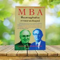 ราคา MBA ฟื้นเศรษฐกิจด้วยการตลาดเชิงกลยุทธ์ #Michael E. Porter #การตลาดภาครัฐ (22448307328)