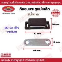 ราคา กันชนแม่เหล็กตู้ ALLWAYS สีน้ำตาล รุ่น MC-03 (เล็ก) ขายเป็นตัว กันชนประตูตู้ แม่เหล็กล็อคบานประตู (22080194381)