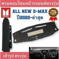 ราคา พรมคอนโซลหน้ารถยนต์อีซูซุ All New D max กระบะใช้ได้กับรถปี2020ถึงปีล่าสุด (25120568725)