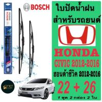 ราคา ใบปัดน้ำฝน BOSCH สำหรับรถยนต์ HONDA CIVIC ฮอนด้า ซีวิค ปี 2012-2016 ขนาด22+26นิ้ว ในราคาพิเศษมากมาก (29142507085)