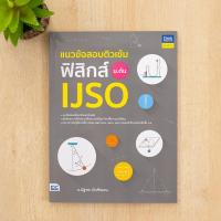 ราคา หนังสือ แนวข้อสอบติวเข้มฟิสิกส์ IJSO ม.ต้น (25316972431)