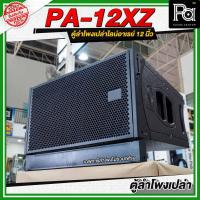 ราคา ตู้ลำโพงเปล่า ไลน์อาเรย์ PA 12XZ ขนาด 12 นิ้ว ตู้เปล่า ไม้อัดแท้ Line Array ไม่รวมเฟรม PA SOUND CENTER (27213637492)