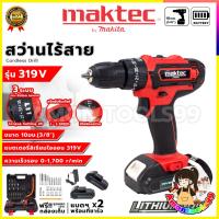 ราคา MAKTEC สว่านไร้สาย 319V สว่านแบต ให้แบต 2 ก้อน เจาะกระแทกได้ (AAA) อุปกรณ์ครบ ส่งเร็ว ตรงปก (40319302860)
