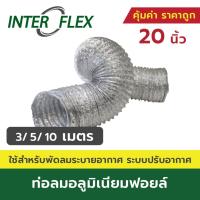 ราคา Interflex - ท่อลมอลูมิเนียมฟอยล์ ชนิดยืดหยุ่นสูง ขนาด 20 นิ้ว ยาว 3, 5, 10 เมตร (28781461807)