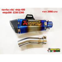 ราคา ปลายท่อพร้อมสลิปออน NINJA 400 NINJA 300 Z250 Z300 (6929618377)