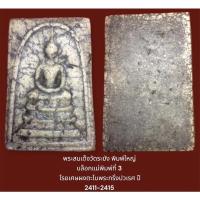 ราคา พระสมเด็จวัดระฆัง พิมพ์ใหญ่ บล็อกแม่พิมพ์ที่ 3 โรยเศษผงตะไบพระกริ่งปวเรศ ปี 2411-2415 (23105800098)