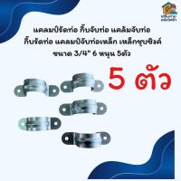 ราคา แคลมป์รัดท่อ กิ๊บจับท่อ แคล้มจับท่อ กิ๊บรัดท่อ แคลมป์จับท่อเหล็ก เหล็กชุบซิงค์ ขนาด 3/4" 6หนุน 5ตัว (52050789943)