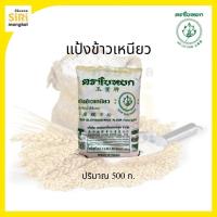 ราคา แป้งข้าวเหนียว ตราใบหยก 500 ก. (44468344894)