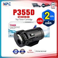 ราคา (แพ็ค2)หมึกเทียบเท่า P355D CT201938 P355 355D 355 FOR Fuji Xerox P355d M355df M365d P365d (24872487895)