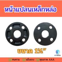 ราคา หน้าจานเหล็กหล่อ หน้าแปลน ขนาด 1 1/2นิ้ว Thread Flange 1 1/2" (26590447262)