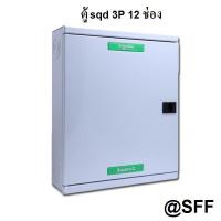 ราคา SQUARE D SCHNEIDER อุปกรณ์ควบคุมไฟฟ้า 3 เฟส 4 สาย ตู้โหลด เซ็นเตอร์ 12 ช่อง รุ่น QO3-100EZ12G/SN (ราคาตู้เปล่า) (2173386531)