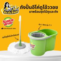 ราคา Scotch-Brite ถังปั่นอีโค่ดูโอ้ววอช T7 ชุดไม้ถูพื้นไมโครไฟเบอร์ + ถังปั่นแห้งและซัก 7ล. สก๊อตช์-ไบรต์ (24089582418)