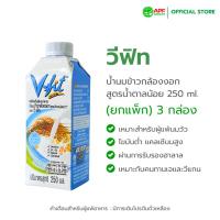 ราคา V-FIT น้ำนมข้าวกล้องงอก สูตรน้ำตาลน้อย 250 ml. 1 แพ็ค (3 กล่อง) (490668051)