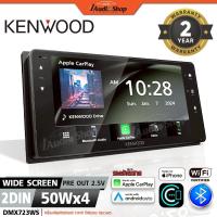 ราคา KENWOOD⚫แท้ วิทยุติดรถยนต์ จอติดรถยนต์ จอ2DIN จอไวด์ APPLE CARPLAY ANDROID AUTO DMX723WS iaudioshop (40522763268)