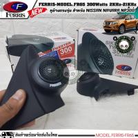 ราคา หูช้างเสียงแหลมตรงรุ่น NISSAN NAVARA NP300 ประกอบเข้ากับ FERRIS-FR65 ลำโพงแหลมโดม ทวิตเตอร์ 300watts (22635698402)