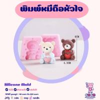 ราคา 3D พิมพ์หมีถือหัวใจ ซิลิโคนสุดน่ารัก (14796751181)