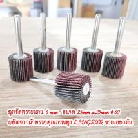ราคา ลูกขัดผ้าทรายแกน6มม. ล้อผ้าทรายแกน Flap wheels with shaft 25mm.x25mm.#60 (11951250849)