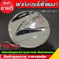 ราคา ครอบฝาถังน้ำมัน ชุบโครเมี่ยม-โลโก้แดง TOYOTA YARIS ATIV 2022 2023 2024 (R) (29974543217)