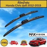 ราคา ที่ปัดน้ำฝน 3D สำหรับ Honda Civic รุ่นปี 2012-2015 รุ่น MAX VISION มาตรฐานแท้จากญี่ปุ่น -ใบปัดน้ำฝน-ยางปัดน้ำฝน (22741316138)