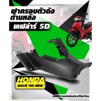 ราคา ฝาครอบตัวถังด้านหลัง เวฟ110ไอ 2019 Wave110i 2019 แคปล่า 5D (3074331148)