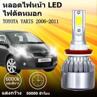 ราคา เหมาะสำหรับ TOYOTA YARIS 2006-2011 1คู่ ไฟหน้าLED รุ่นC6 รถยนต์ ไฟหน้ารถยนต์ 6000K (42461481060)
