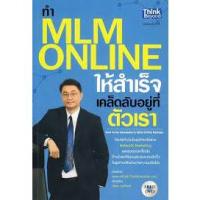 ราคา ทำ MLM Online ให้ความสำเร็จ ********หนังสือสภาพ80%****จำหน่ายโดย ผศ. สุชาติ สุภาพ (17495189957)